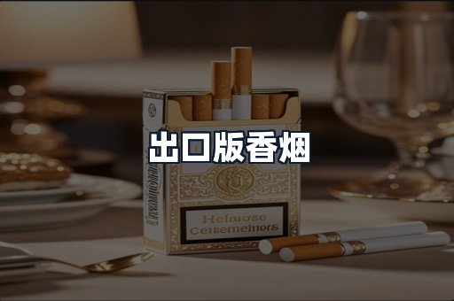 出口版香烟