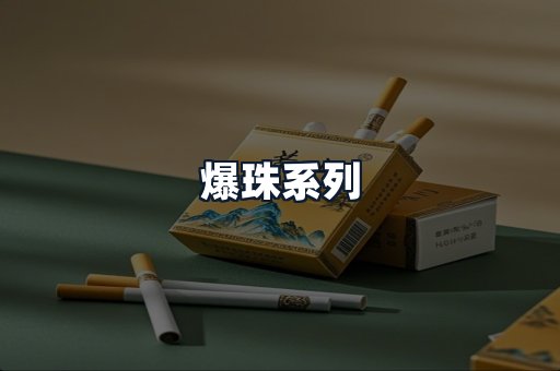 爆珠系列