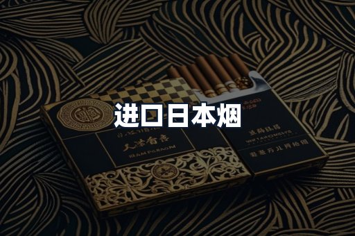 进口日本烟